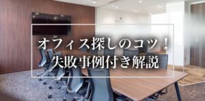 オフィス探しのコツ！失敗事例付き解説