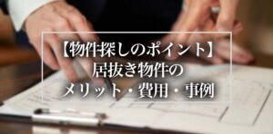 【物件探しのポイント】居抜き物件のメリット・費用・事例