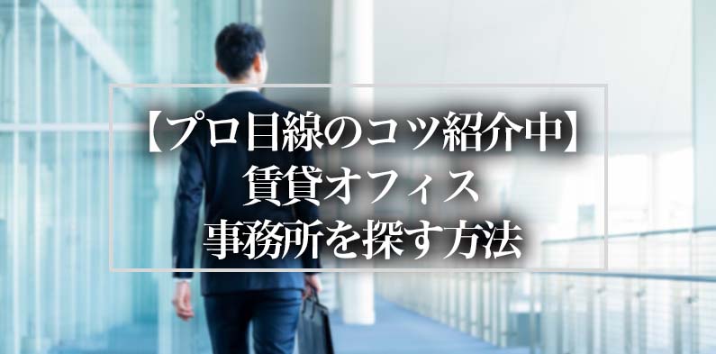 【プロ目線のコツ紹介中】賃貸オフィス・事務所を探す方法