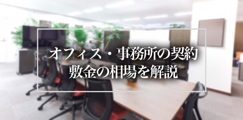 オフィス・事務所の契約｜敷金の相場を解説