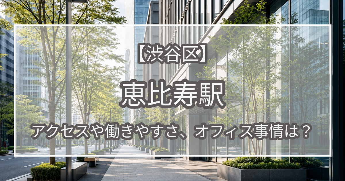 恵比寿のオフィス街のイメージ
