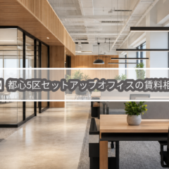 【2026年版】都心5区セットアップオフィスの賃料相場と価格差